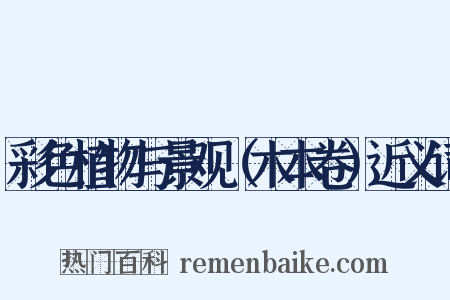 彩色植物与景观（木本卷）近义词是什么意思的图片
